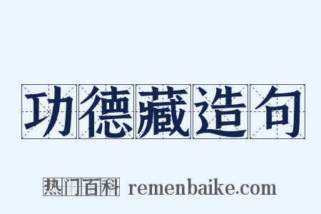 功德藏造句是什么意思的图片
